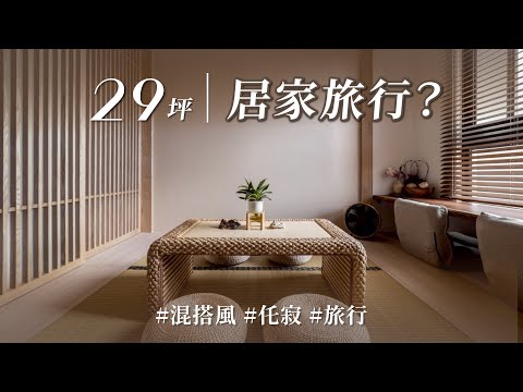 出國別再搭飛機！日式、中式、北歐、侘寂混搭一室，原來在家也可以像旅行！？