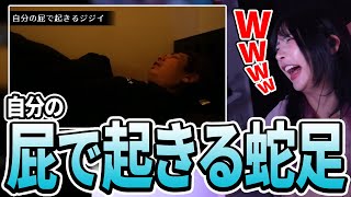 恥ずかしいこと - 蛇足の全盛期と自分の屁で起きる動画を見て爆笑するゆのしー【yunocy】