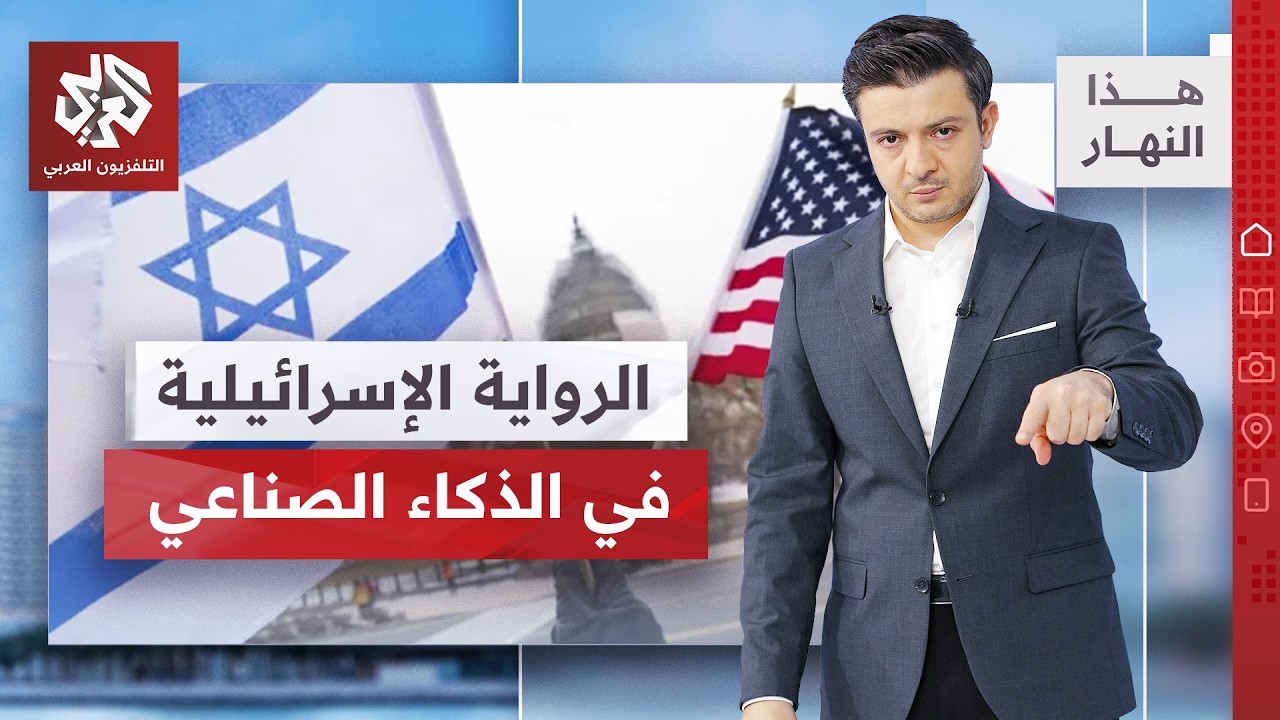 مشاريع إسرائيلية لتلميع صورة تل أبيب في أميركا │ هذا النهار