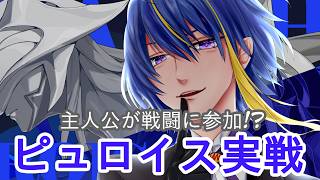 【#ゼンレスゾーンゼロ 】遂に主人公も戦闘に参加⁉ピュロイス実戦【#VTuber】