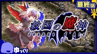 #END【AoE2】序曲の結末｜救国の魔神