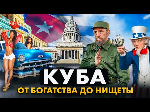 КУБА: 60 ЛЕТ В ИЗОЛЯЦИИ