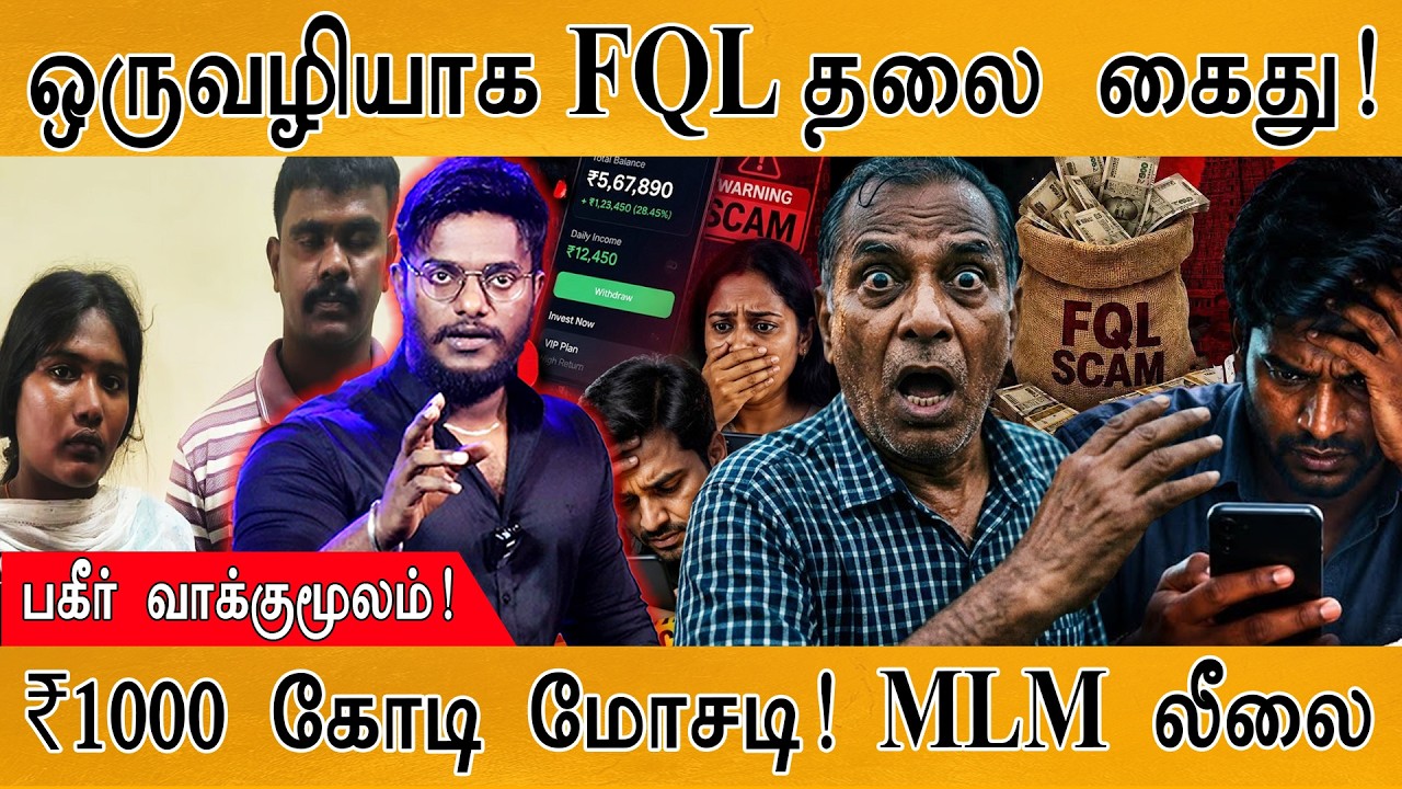FQL Scam : ஒருவழியாக முக்கிய தலை கைது! | MLM: ₹1000 கோடி மோசடி! | Karthick