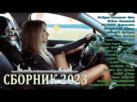 ХИТЫ 2023♫ ТАНЦЕВАЛЬНАЯ МУЗЫКА🎉 СБОРНИК ПЕСНИ 2023 | ШИКАРНЫЕ ТРЕКИ 🔥СЛУШАТЬ МУЗЫКУ 2023 НОВИНКИ