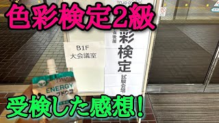 色彩検定2級を受検しました！