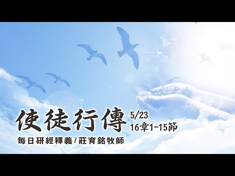 190523 使徒行傳 16章1~15節 (附小組討論題庫於留言區)