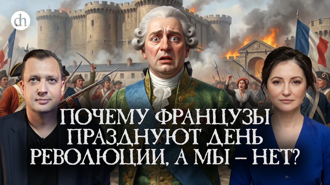 День взятия Бастилии / Олеся Орленко и Егор Яковлев