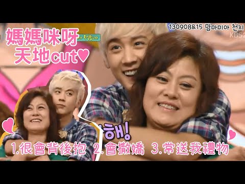 【繁中字幕】130908-15 媽媽咪呀 TEEN TOP 天地(ChunJi) 部分cut