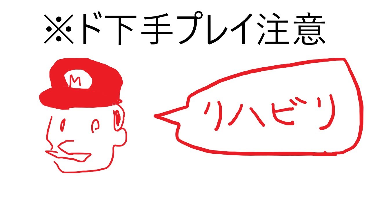 マリオデ Any%RTA 不定期リハビリ