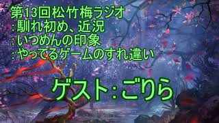 第13回松竹梅ラジオ；ゲスト：ごりら