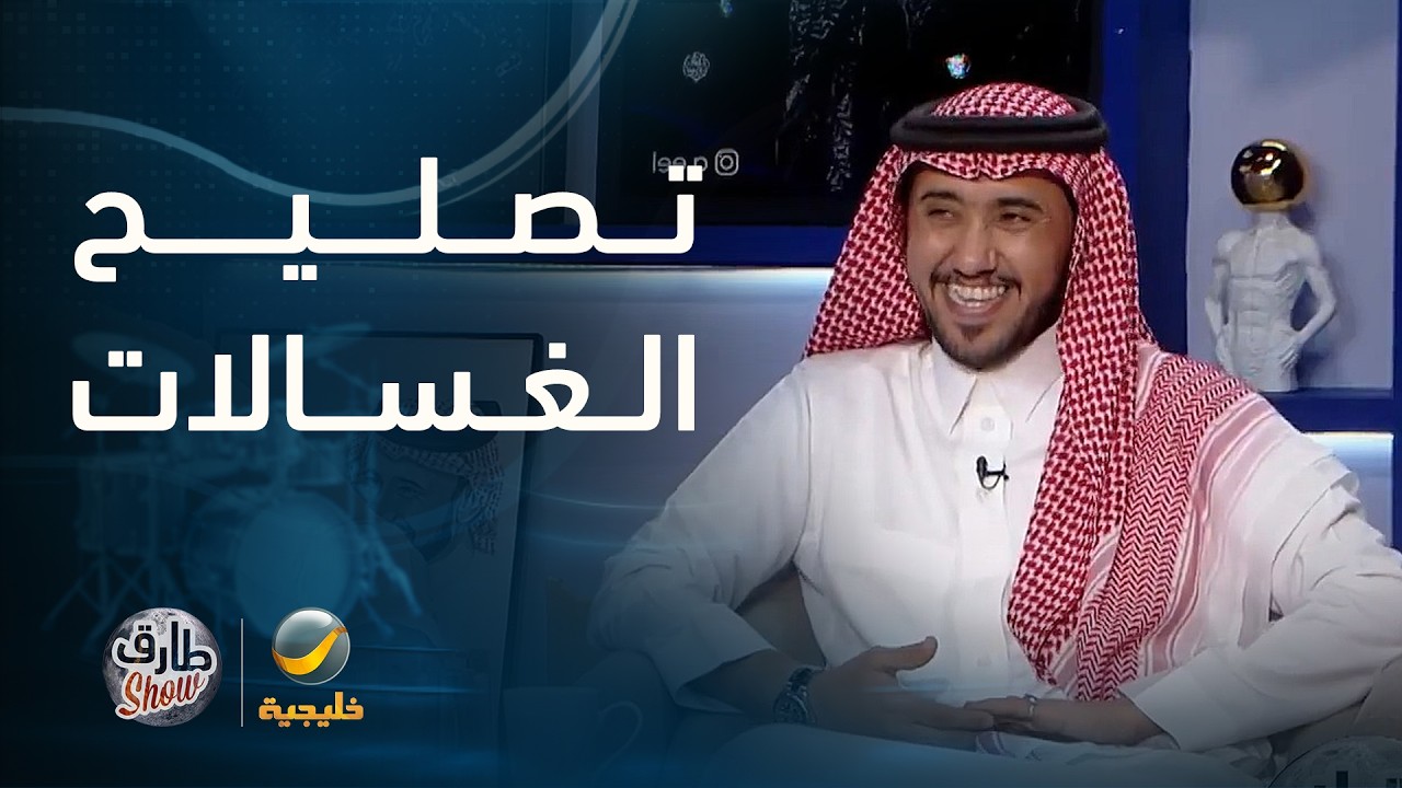 طرائف وايل وأبو راضي مع تصليح الغسالات.