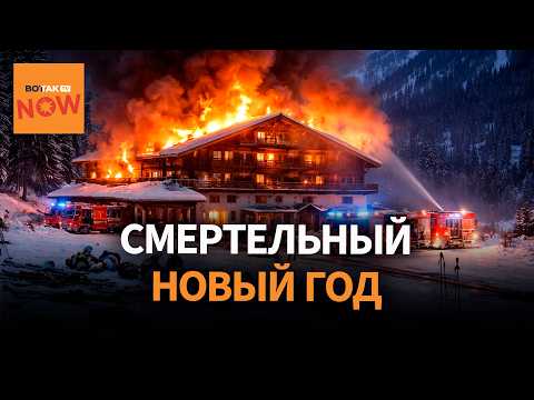 Ночь, ставшая адом: 47 погибших на горнолыжном курорте в Швейцарии