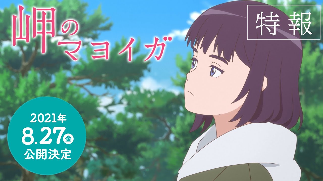 映画 岬のマヨイガ 公式サイト 21年8月27日 金 公開 映画 岬のマヨイガ 公式サイト 21年8月27日 金 公開