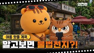 여름 물놀이 핫플 계곡! 알고보니 무법천지? 불법 점용시설은 안전신문고로 신고해주세요!