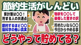【ガルちゃんまとめ】節約生活がしんどい   みんなはどうやって貯wwめてる？【資産設計】