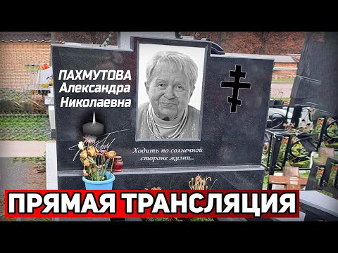 14 Марта Прощание и Пoxopoны с Композитором Александрой Пахмутовой