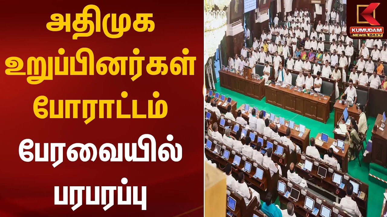 அதிமுக உறுப்பினர்கள் போராட்டம் - பேரவையில் பரபரப்பு | Assembly Protest | Kumudam News