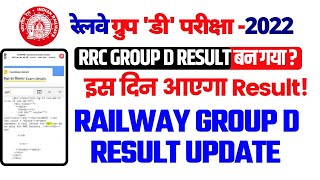 Railway Group D Result 2022 | RRB Group Result 2022 Latest Update | RRC Group D Result Kab Ayega?