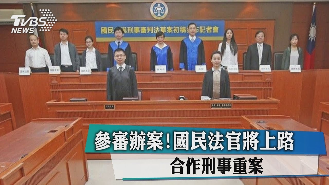 參審辦案! 國民法官將上路合作刑事重案