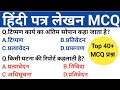 हिंदी पत्र लेखन MCQ Hindi Patra Lekhan MCQ Patra Lekhan JARDHARI CLASSES