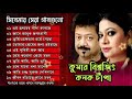 Kanak Chapa & Kumar Biswajit || Top 10 Songs #Bangla-movie-gaan#
