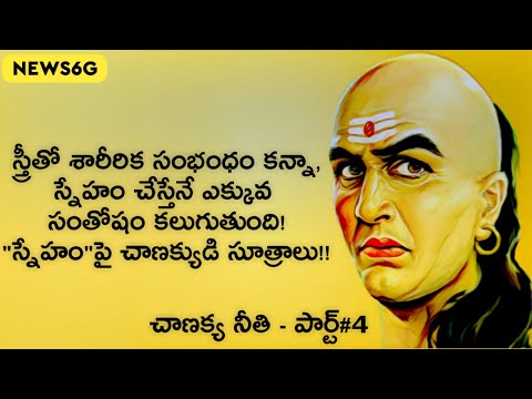 Chanakya Niti about Friendship in Telugu | Acharya Kauṭilya Inspirational Stories
