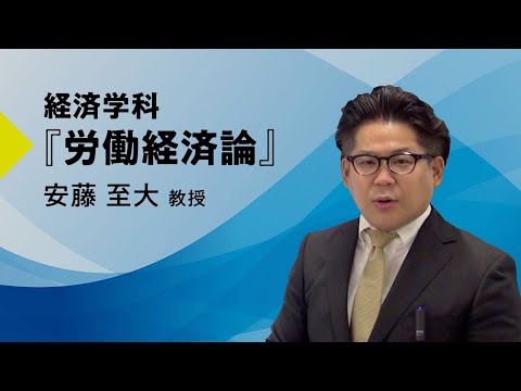 経済学科 日本大学経済学部 労働経済論 模擬講義