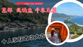 2025 京都夏一跳 ( 上集 ) 被領錯行李 / 伏見稻荷大社 / AEON 永旺購物中心 / 天橋立 / 伊根灣遊覽船 / ORIX 租車