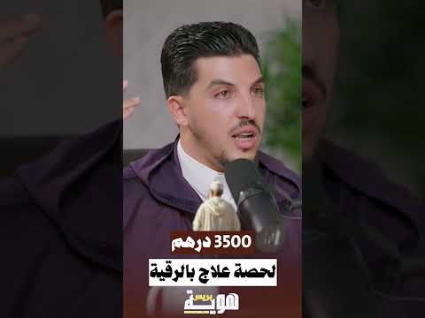 3500 درهم لحصة علاج بالرقية