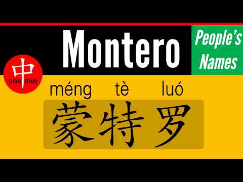 How to Say Your Name MONTERO in Chinese?