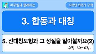 5학년 2학기 수학 3단원  5차시 선대칭도형과 그 성질을 알아볼까요(2)