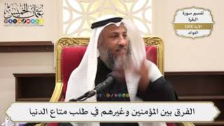 791- الفرق بين المؤمنين وغيرهم في طلب متاع الدنيا - عثمان الخميس