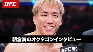 【UFC】朝倉海のオクタゴンインタビュー｜ #UFCShanghai