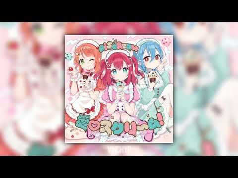 aiscream - 愛スクリ～ム！ai scream! (sped up)