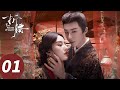 ENG SUB The Prisoner Of Beauty EP01 SongZu Er Liu Yuning