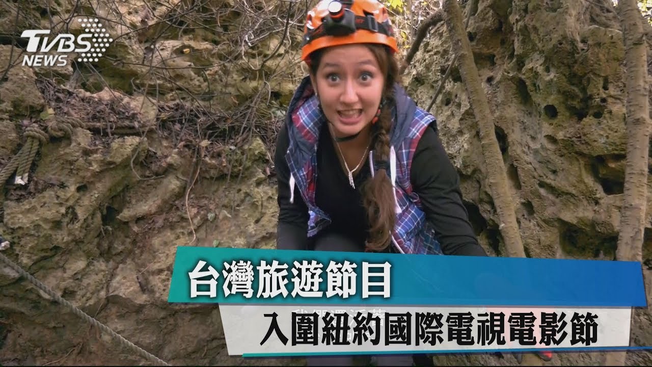 台灣旅遊節目 獲紐約國際電視電影節獎項