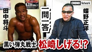 【蝶野正洋一問一答/プロレス界の松崎しげる】弾丸戦士・田中将斗はなぜ黒光りするのか!?