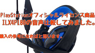 【PS4専用ヘッドセット】ILX4P180とその他のマイクの音声比較