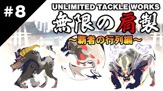 Re: [MHR] 百龍夜行-十里山路不換肩？？