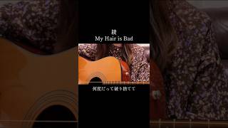 My Hair is Badの綾歌ってみた🍬 #弾き語り #ギター #ギター初心者 #歌ってみた #ギター弾き語り #弾き語り女子 #cover #アコギ