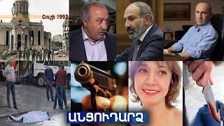Անցուդարձ 08.05.2021