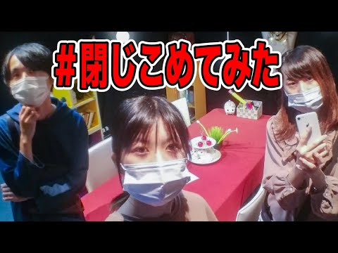 映像メディア学科 ＃閉じこめてみた