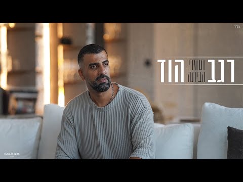 רגב הוד-תחזרי הביתה  REGEV HOD(Prod.By Ran Avitan)