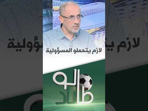 طالوناد " رفيق وحيد " مسؤولية تأمين الملعب تقع على عاتق إدارة الملعب"