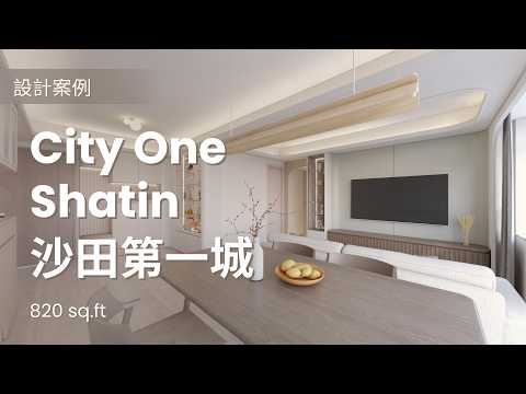 設計案例- 《沙田第一城》820sq.ft