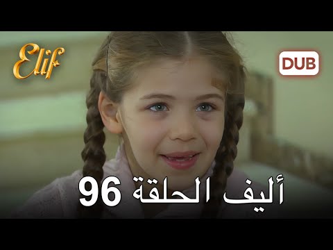 أليف الحلقة 96 | دوبلاج عربي