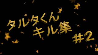 タルタくん　キル集＃２