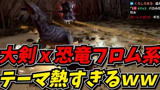 大剣と恐竜時代とかいう熱すぎるテーマのフロム系のゲームきたｗｗ【Dinoblade】