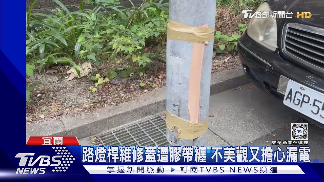 路燈桿維修蓋遭膠帶纏　不美觀又擔心漏電