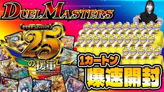 【爆速開封】ますますつよいパック 25の援軍1カートン開封!【デュエマ】